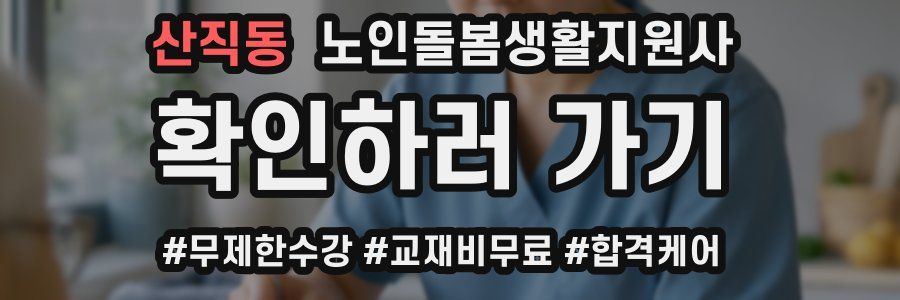 산직동 노인돌봄생활지원사 자격증