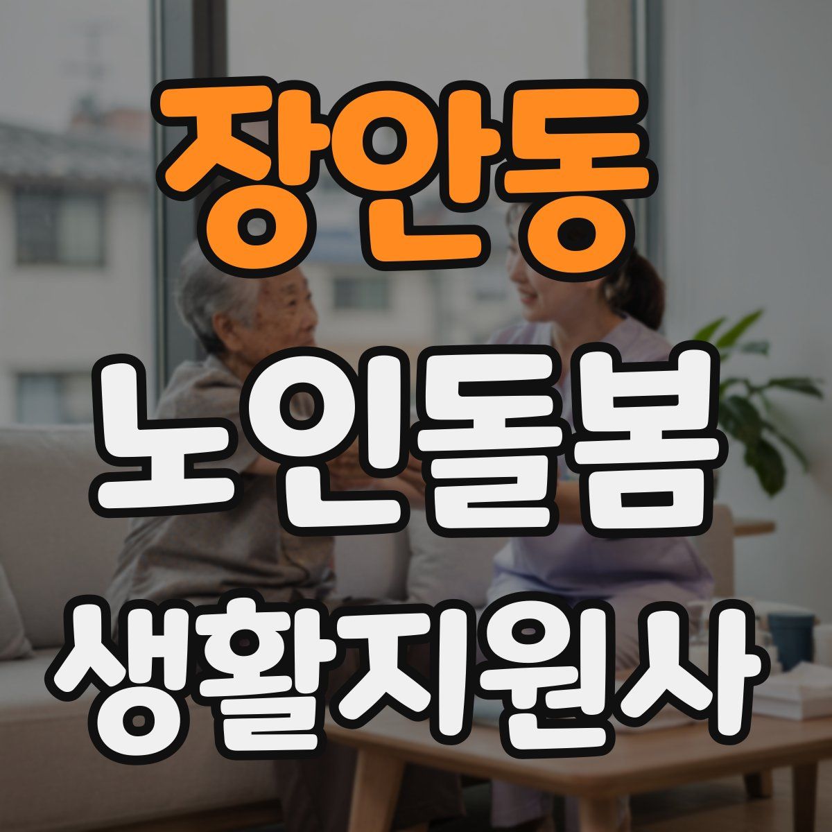 장안동 노인돌봄생활지원사 자격증