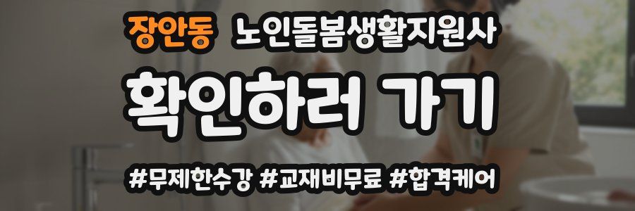 장안동 노인돌봄생활지원사 자격증