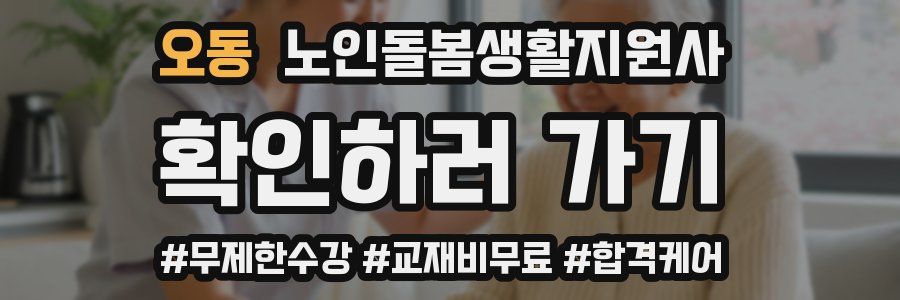 오동 노인돌봄생활지원사 자격증