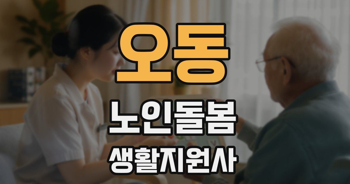 오동 노인돌봄생활지원사 자격증