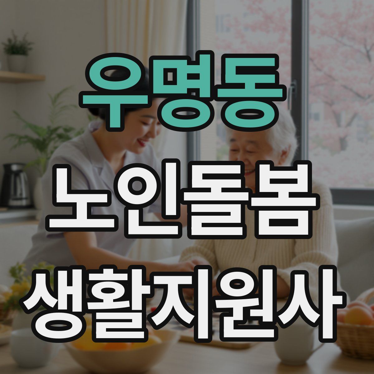 우명동 노인돌봄생활지원사 자격증