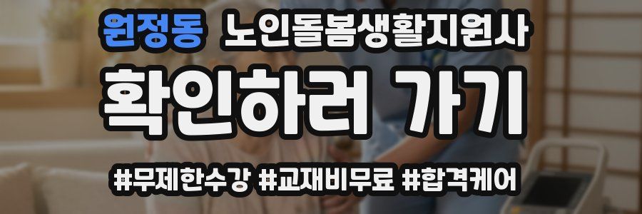 원정동 노인돌봄생활지원사 자격증