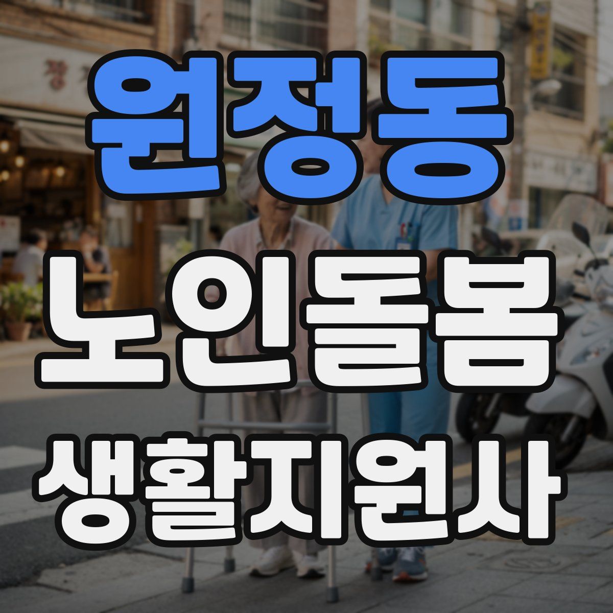 원정동 노인돌봄생활지원사 자격증