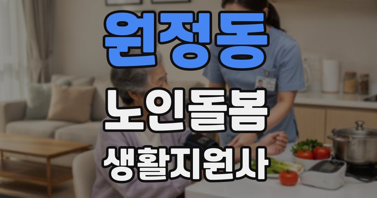 원정동 노인돌봄생활지원사 자격증