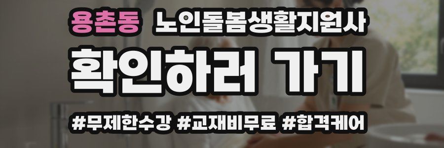용촌동 노인돌봄생활지원사 자격증