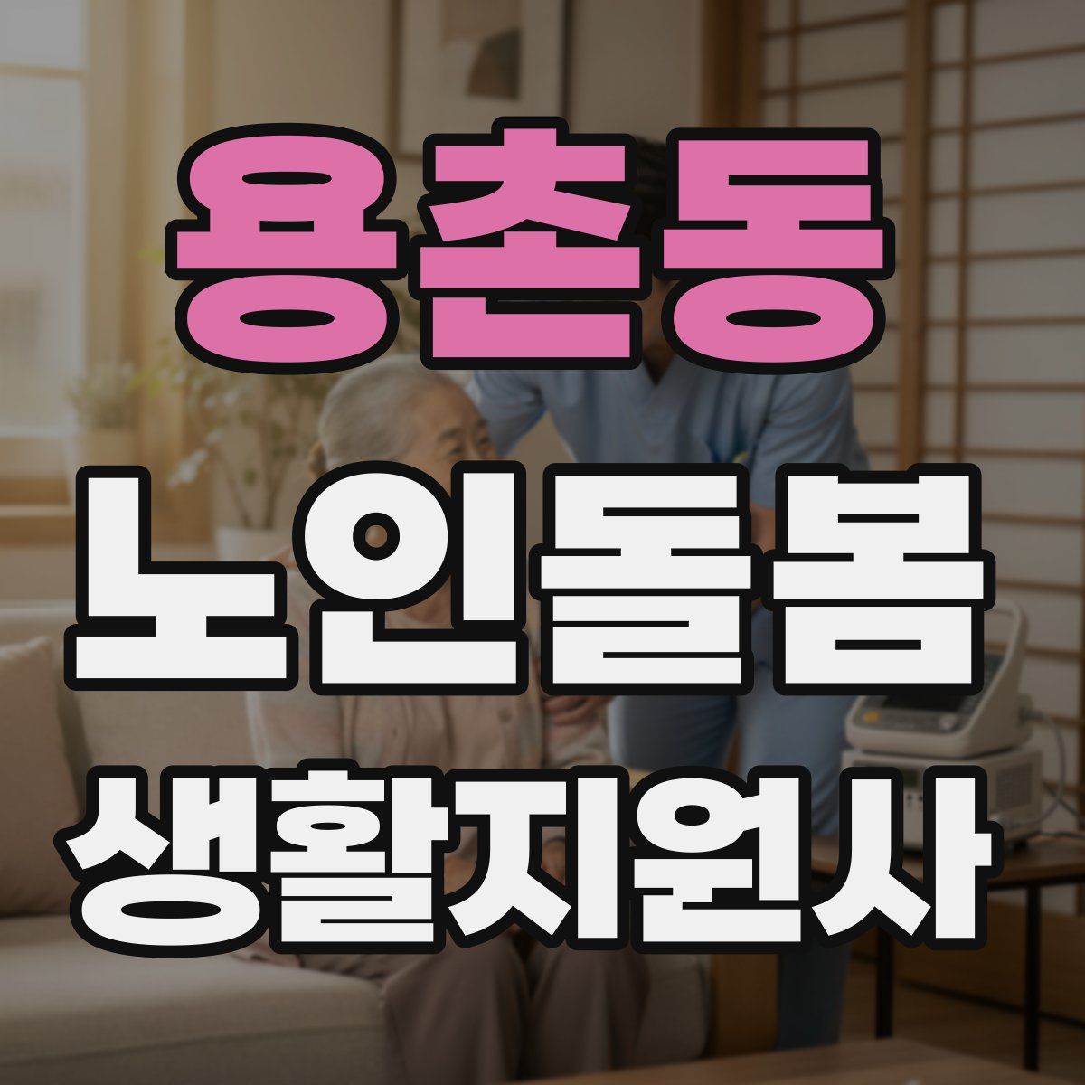 용촌동 노인돌봄생활지원사 자격증