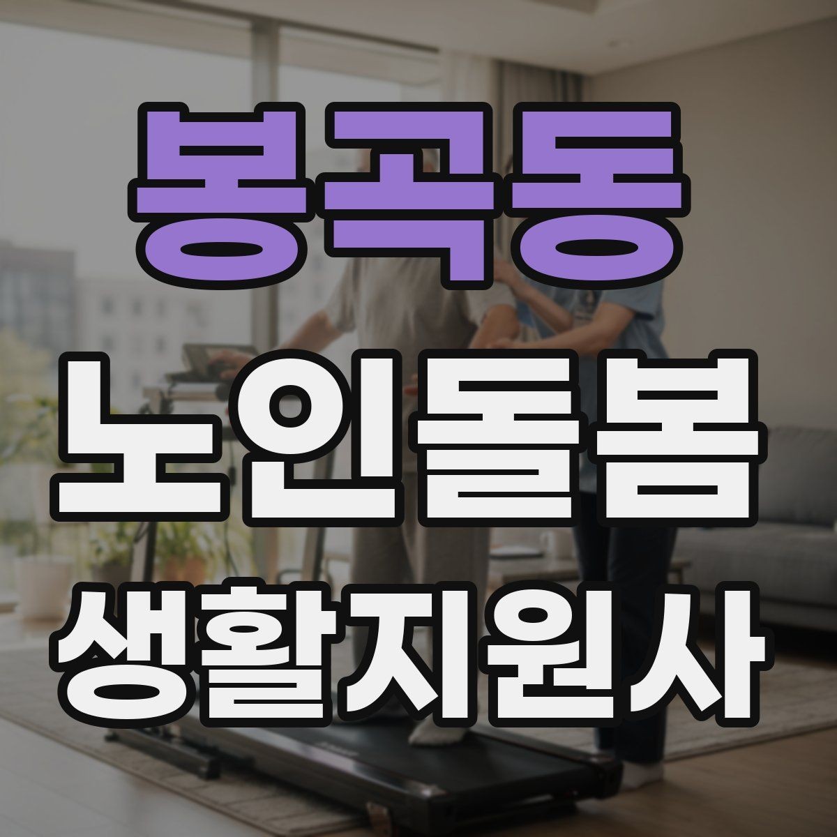 봉곡동 노인돌봄생활지원사 자격증 약국에서 복약 설명을 함께 들을 때 팁