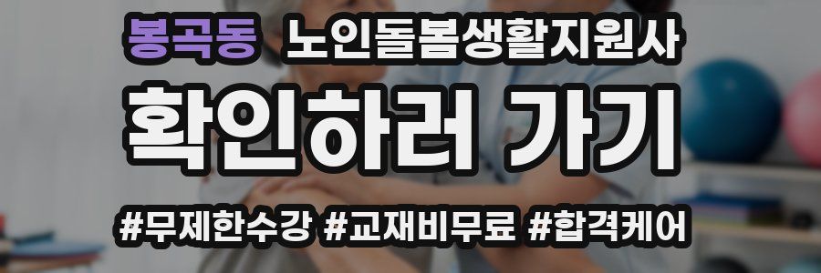 봉곡동 노인돌봄생활지원사 자격증