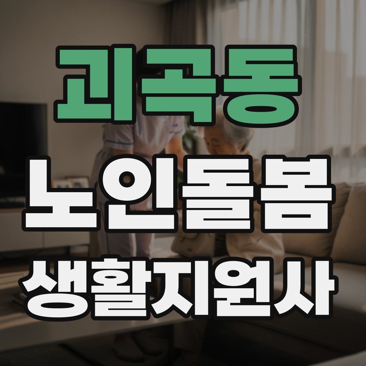 괴곡동 노인돌봄생활지원사 자격증 취득 후 프로필 문구를 준비하는 방법
