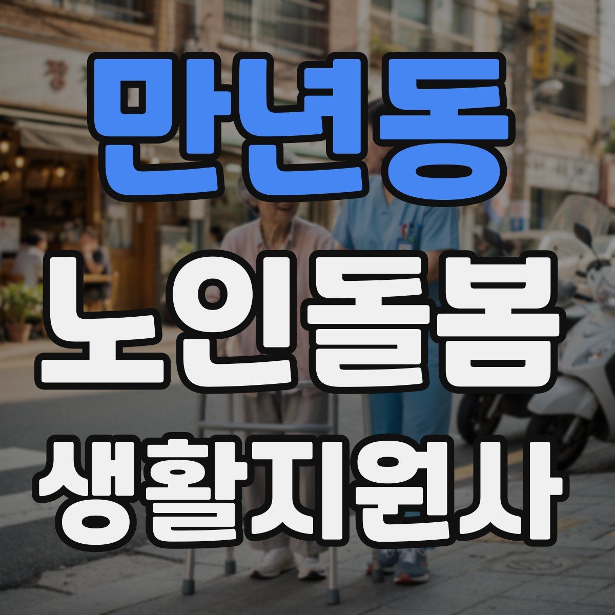 만년동 노인돌봄생활지원사 자격증