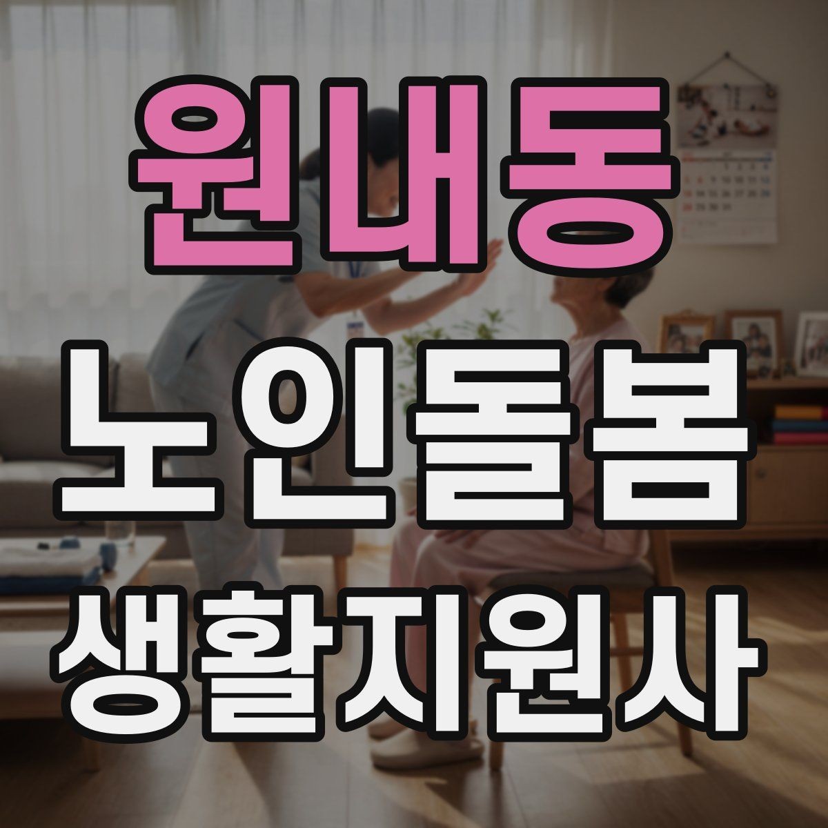 원내동 노인돌봄생활지원사 자격증 삼킴 곤란이 의심될 때 주의사항