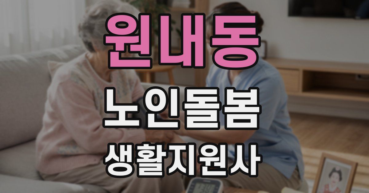 원내동 노인돌봄생활지원사 자격증