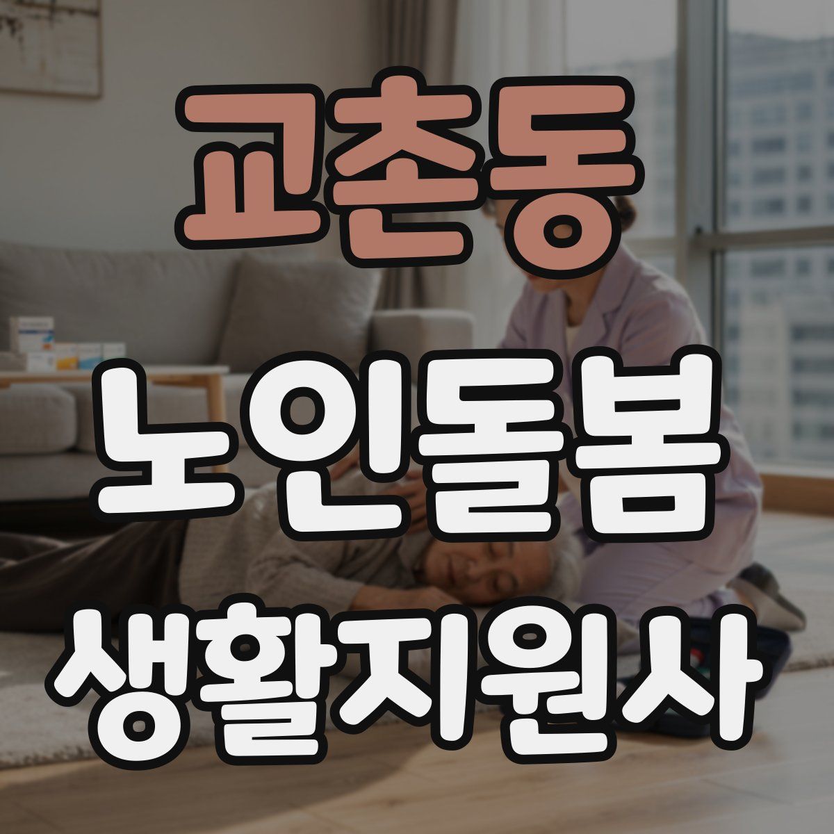 교촌동 노인돌봄생활지원사 자격증
