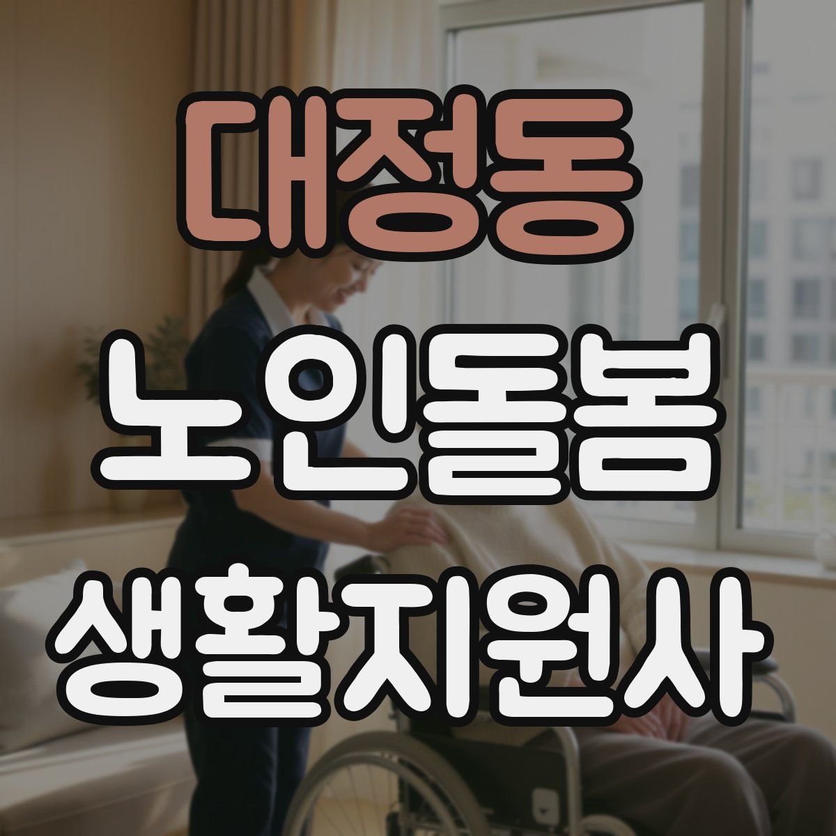 대정동 노인돌봄생활지원사 자격증
