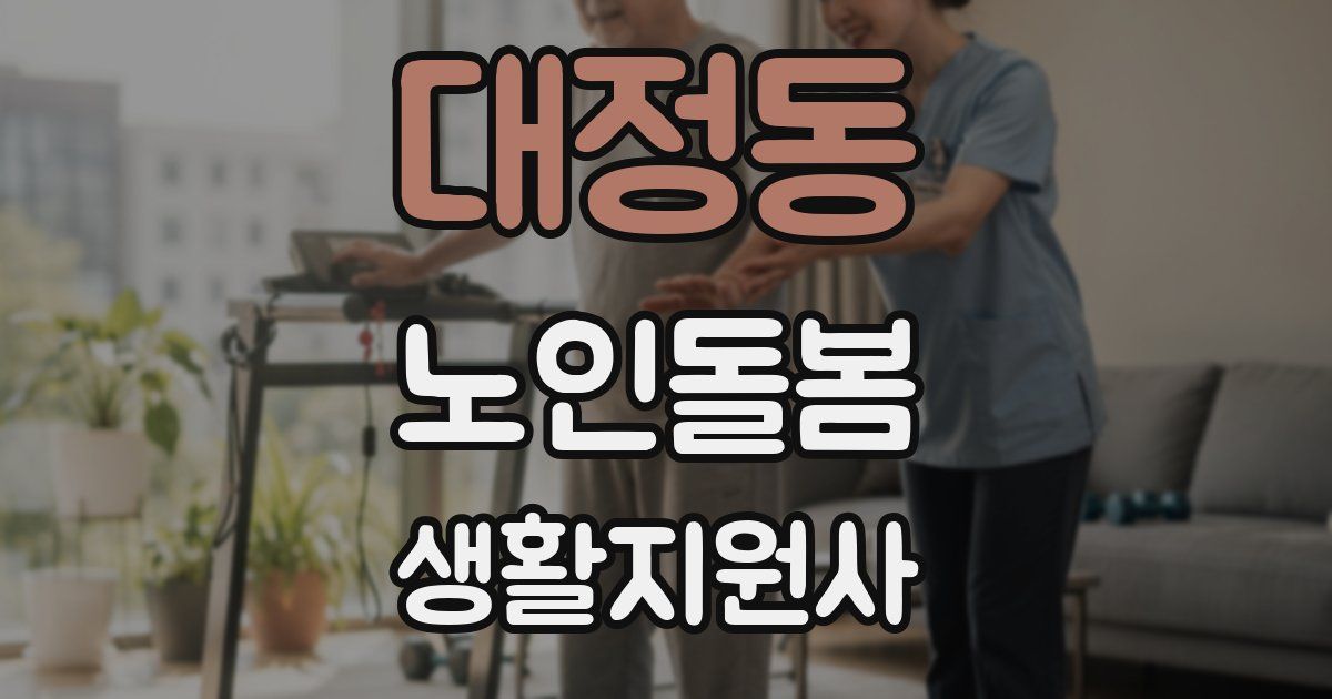 대정동 노인돌봄생활지원사 자격증