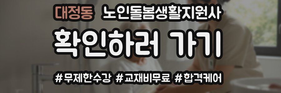 대정동 노인돌봄생활지원사 자격증