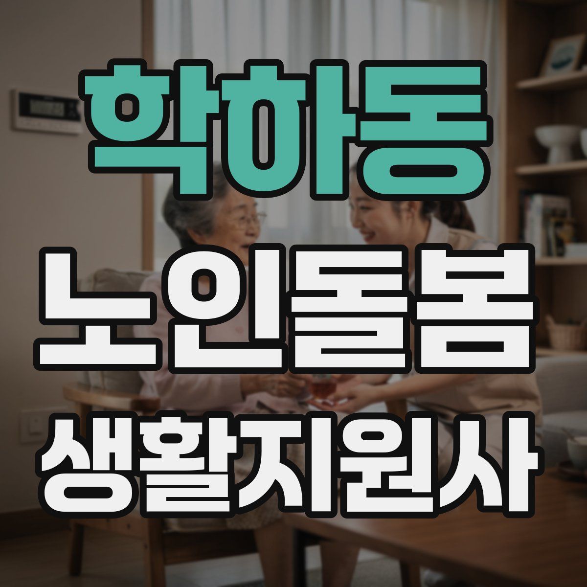학하동 노인돌봄생활지원사 자격증