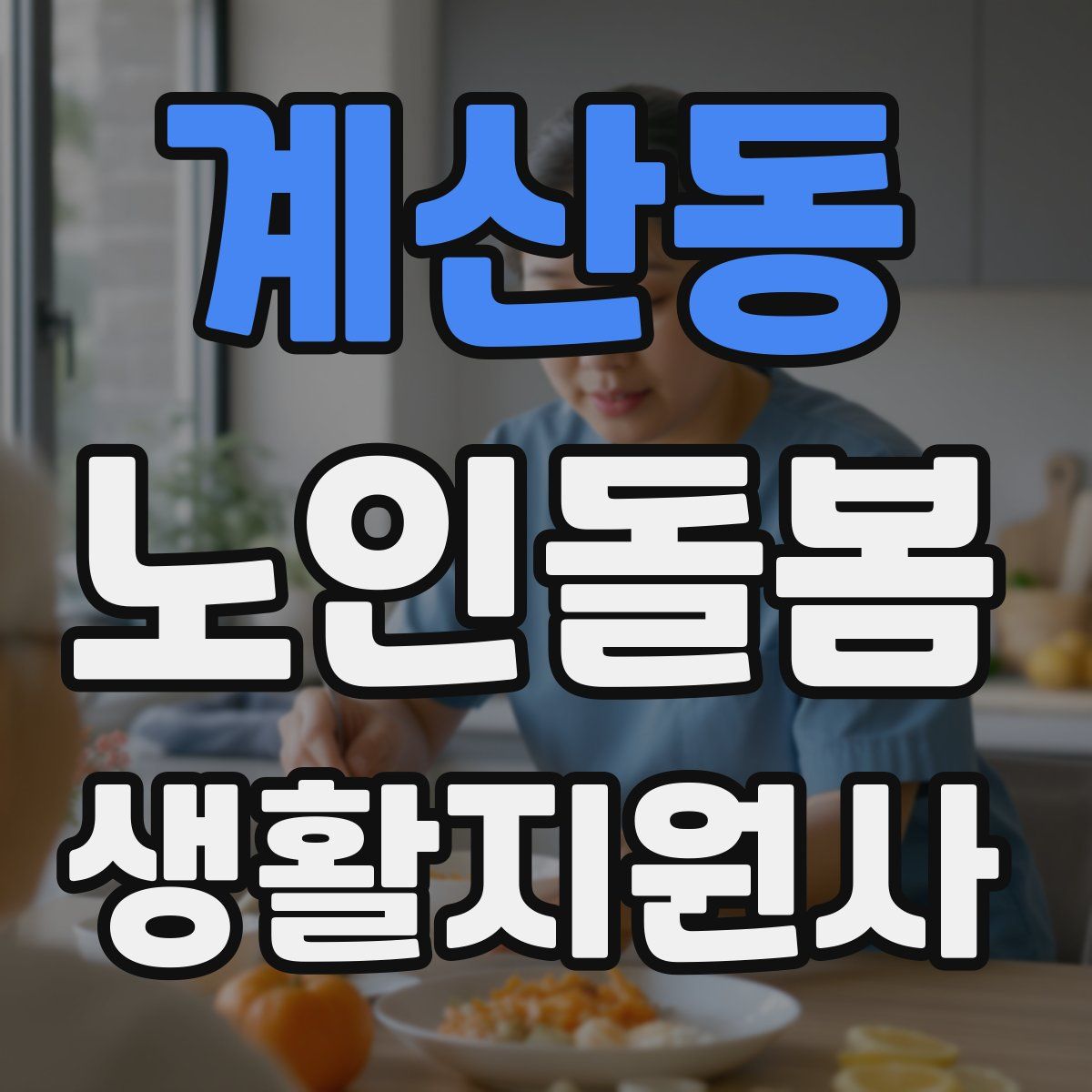 계산동 노인돌봄생활지원사 자격증