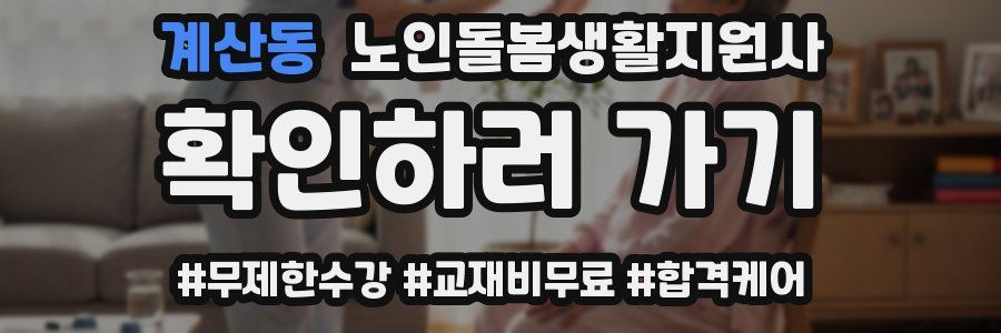 계산동 노인돌봄생활지원사 자격증