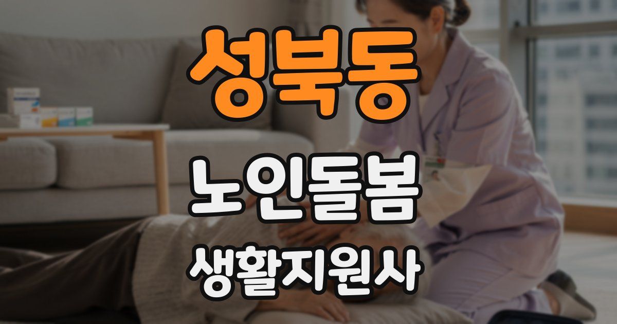 성북동 노인돌봄생활지원사 자격증