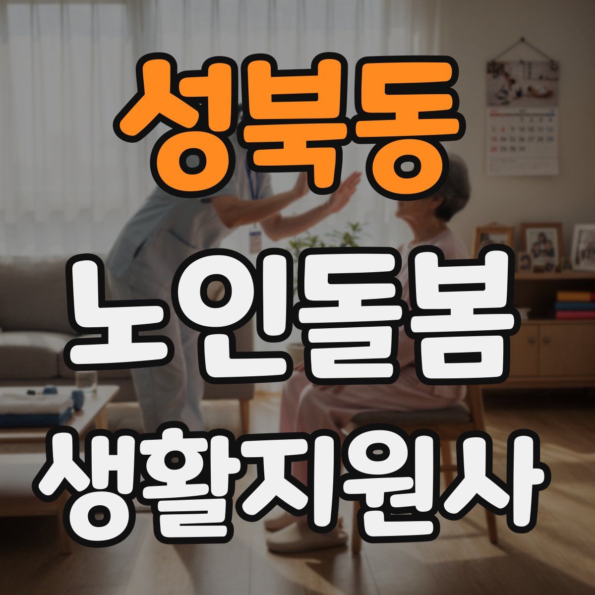 성북동 노인돌봄생활지원사 자격증