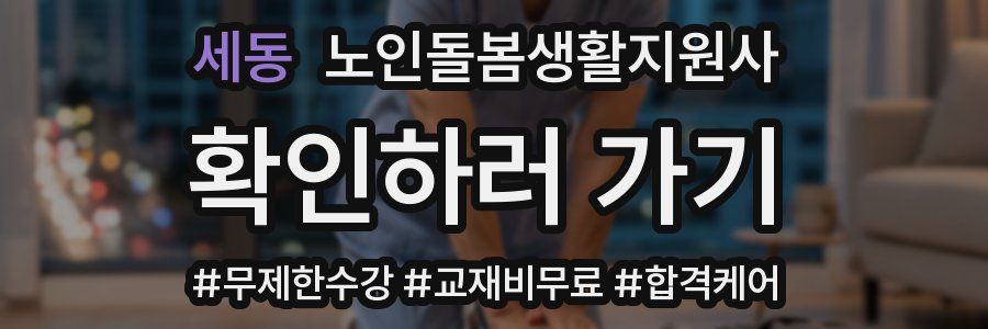 세동 노인돌봄생활지원사 자격증
