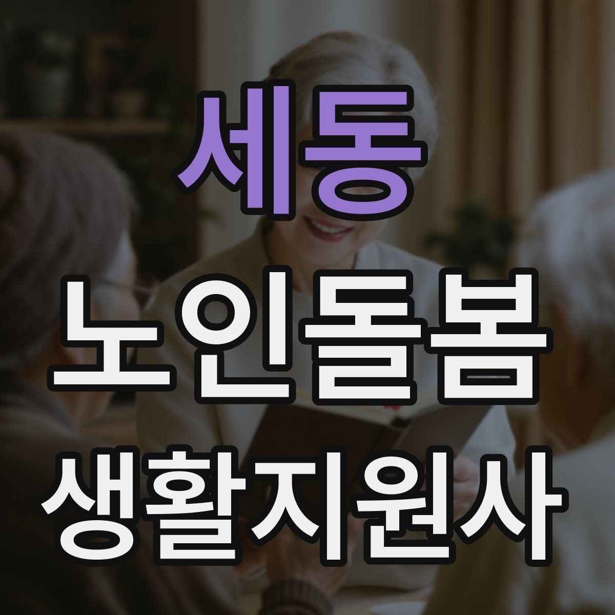 세동 노인돌봄생활지원사 자격증
