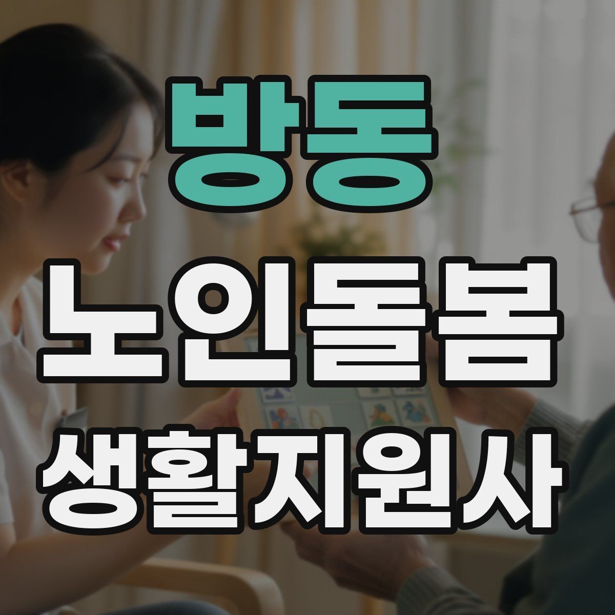 방동 노인돌봄생활지원사 자격증 어르신 응대에서 중요한 말투와 표정
