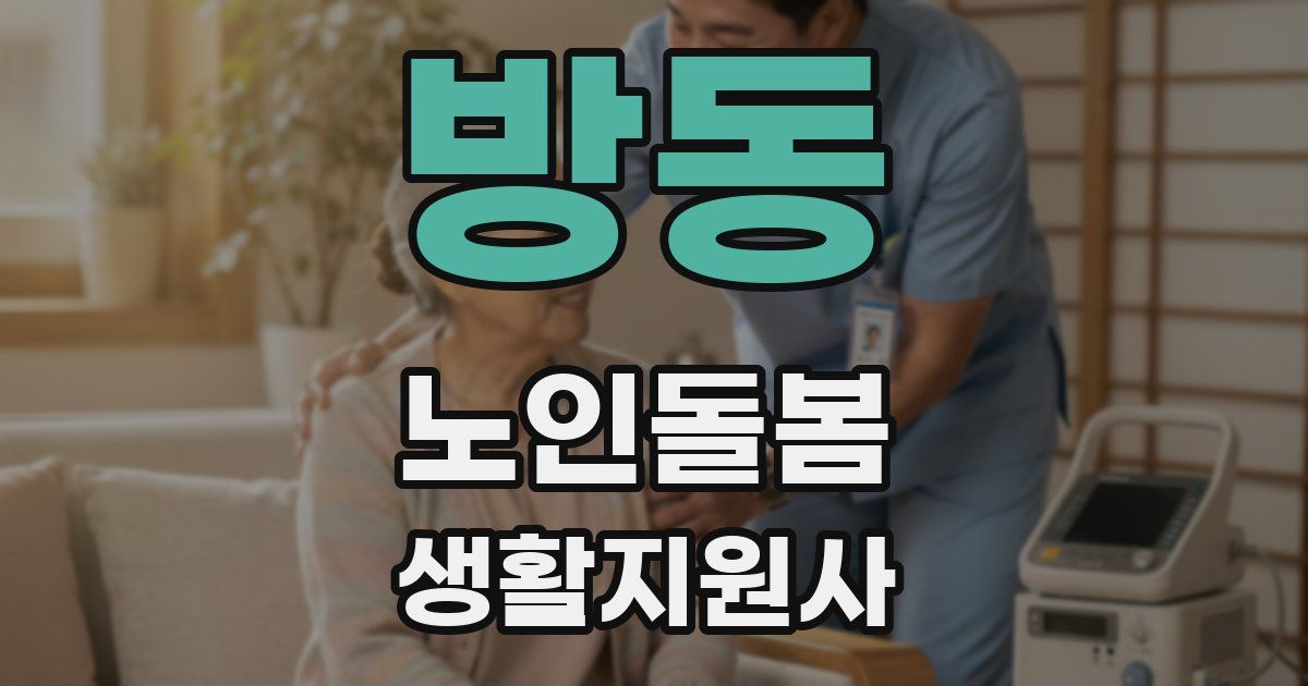 방동 노인돌봄생활지원사 자격증