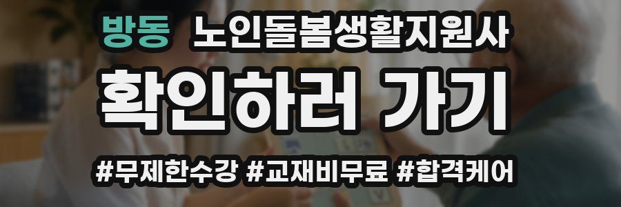 방동 노인돌봄생활지원사 자격증