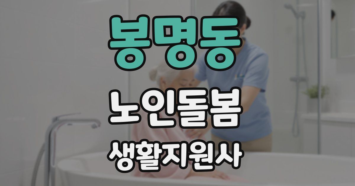 봉명동 노인돌봄생활지원사 자격증