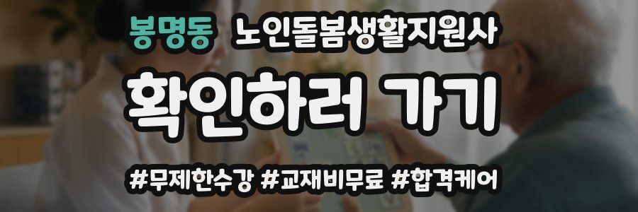 봉명동 노인돌봄생활지원사 자격증