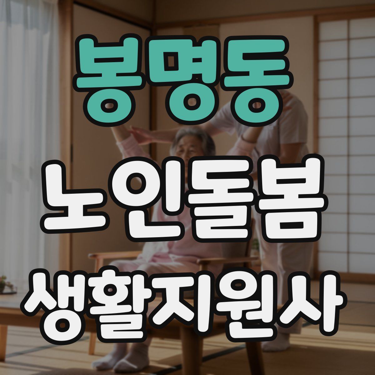 봉명동 노인돌봄생활지원사 자격증