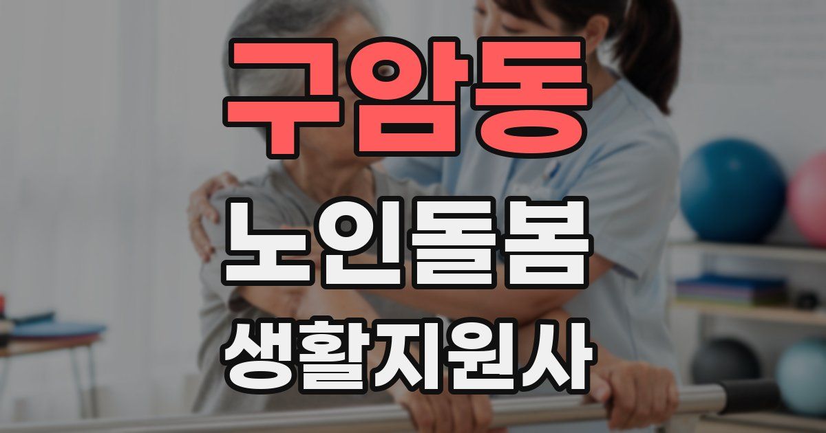 구암동 노인돌봄생활지원사 자격증