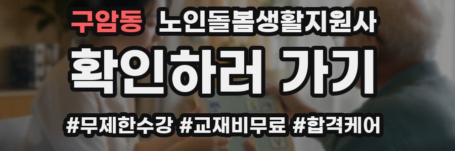 구암동 노인돌봄생활지원사 자격증