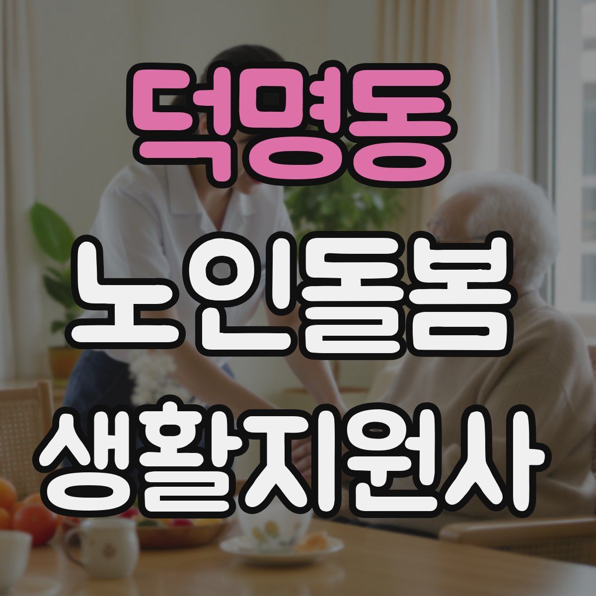 덕명동 노인돌봄생활지원사 자격증