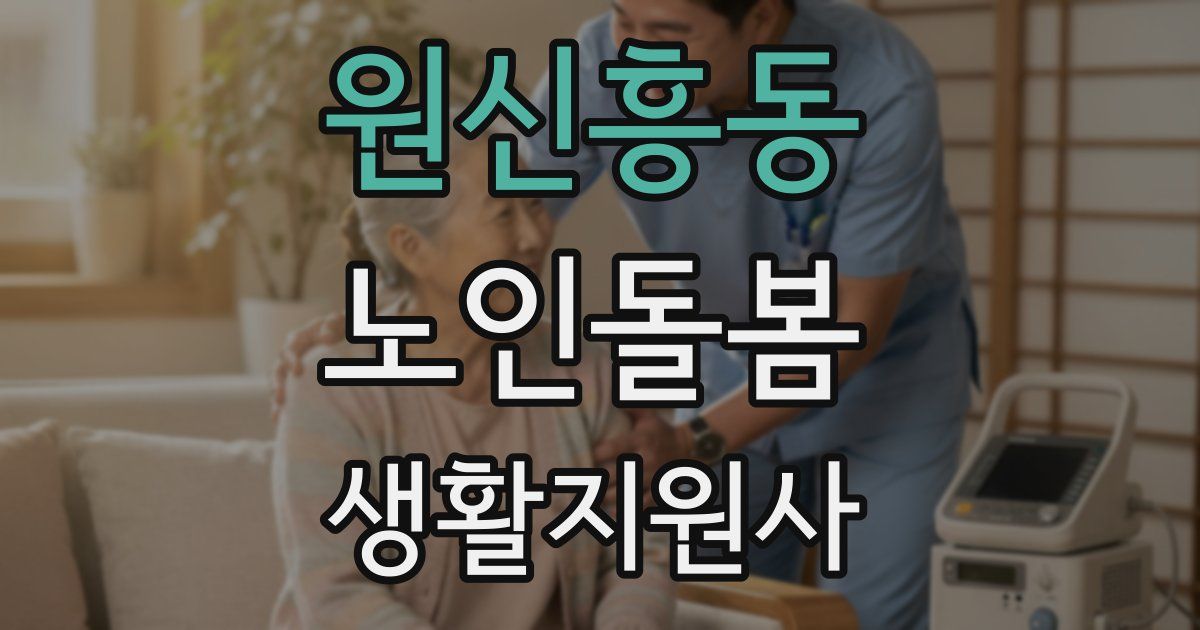 원신흥동 노인돌봄생활지원사 자격증