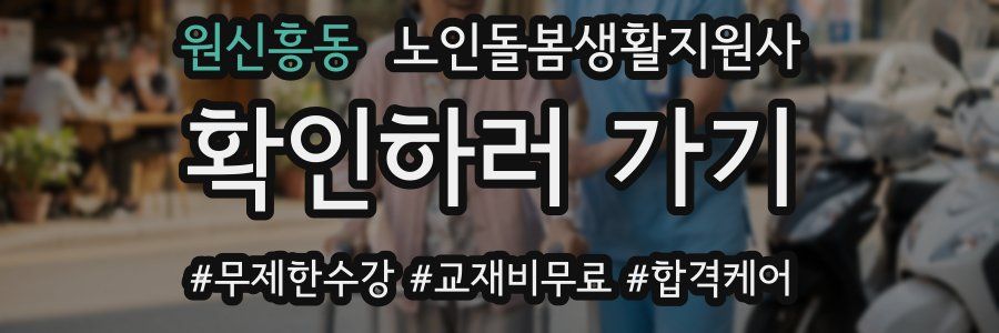 원신흥동 노인돌봄생활지원사 자격증