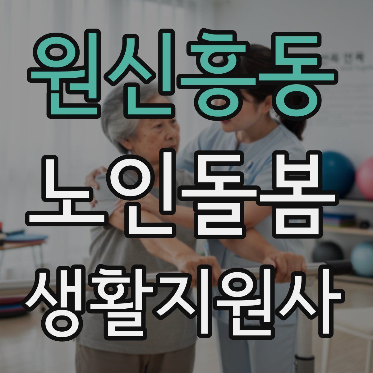 원신흥동 노인돌봄생활지원사 자격증