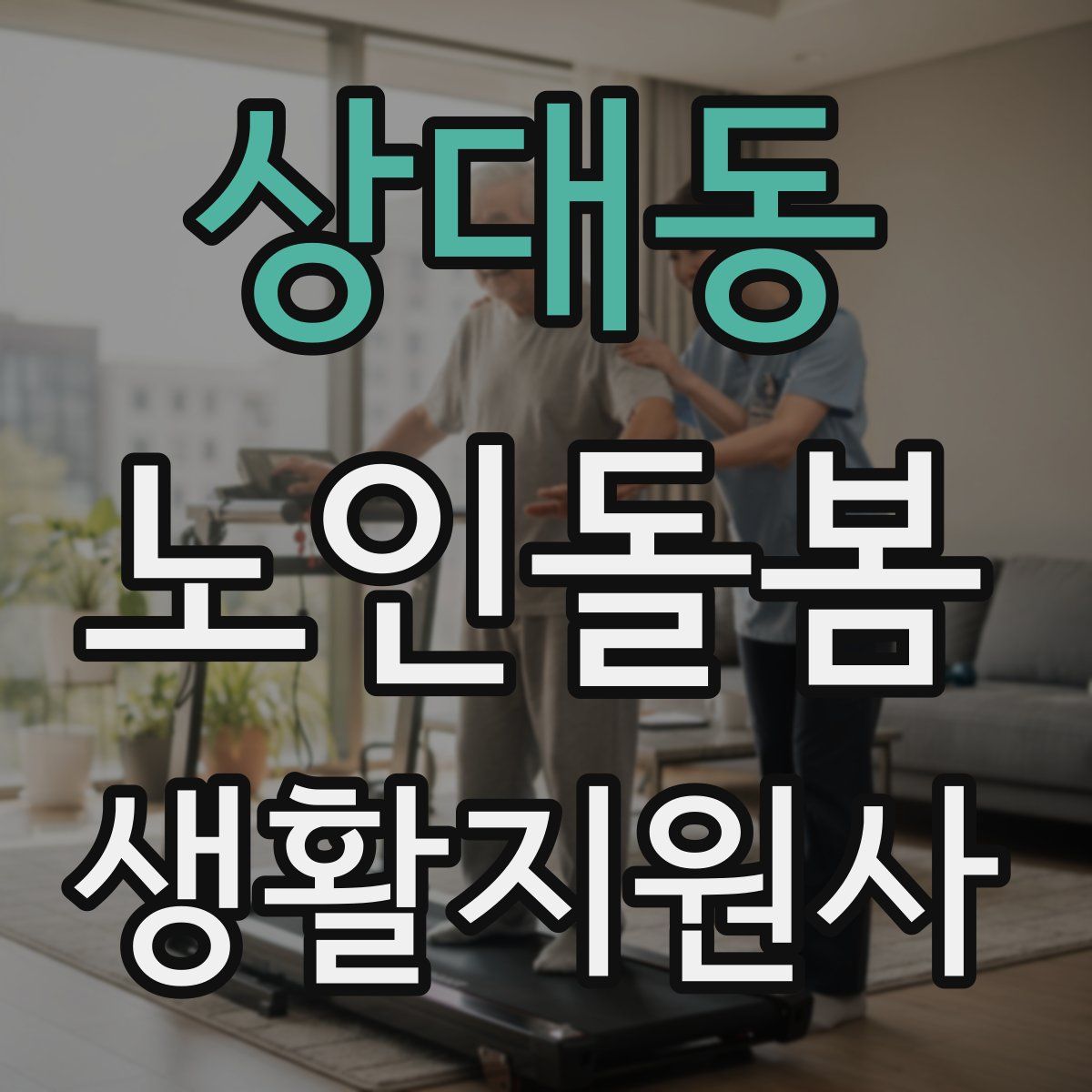 상대동 노인돌봄생활지원사 자격증