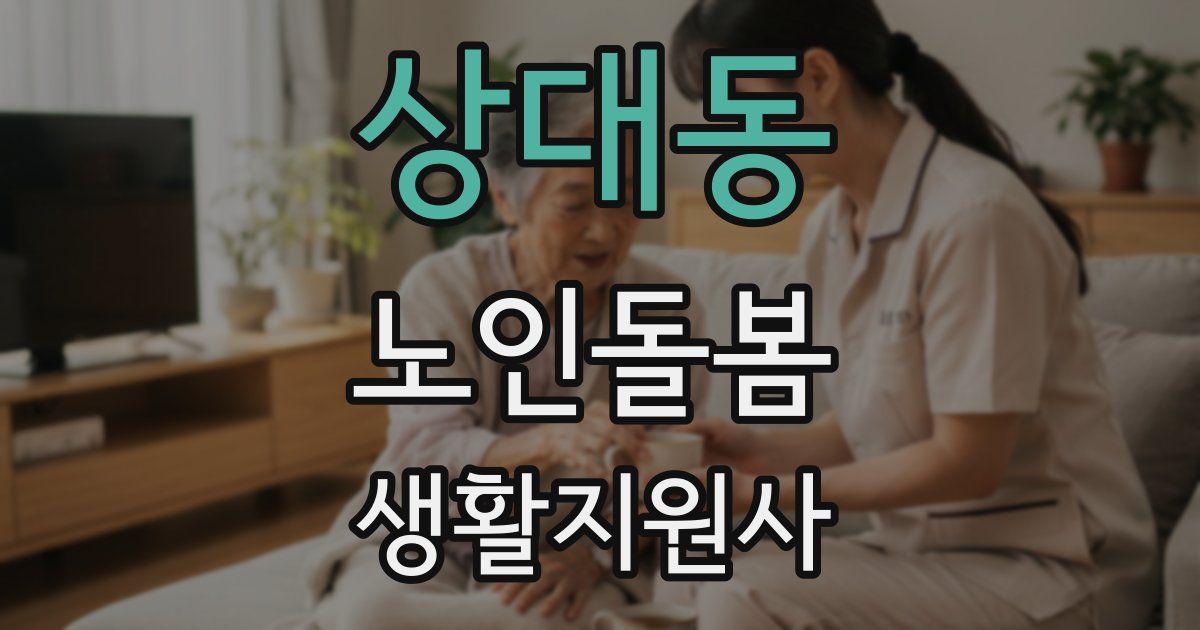 상대동 노인돌봄생활지원사 자격증