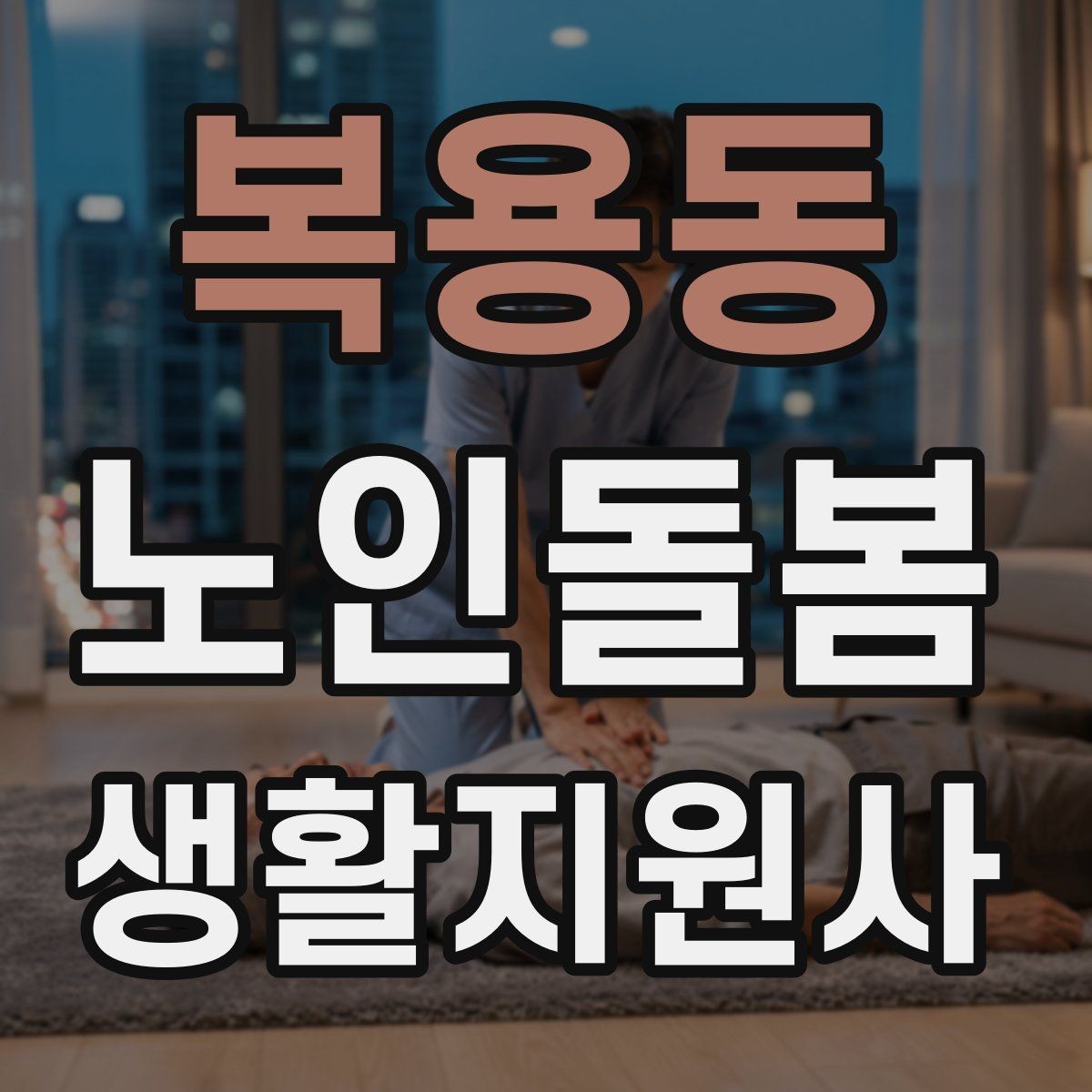 복용동 노인돌봄생활지원사 자격증 클레임을 줄이는 사전 안내의 중요성