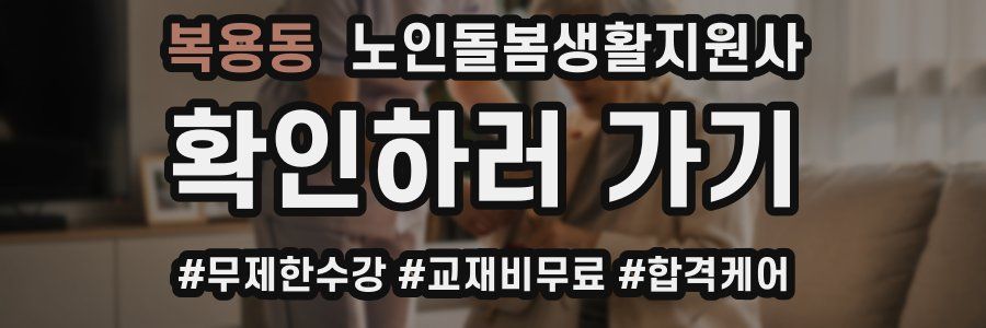 복용동 노인돌봄생활지원사 자격증