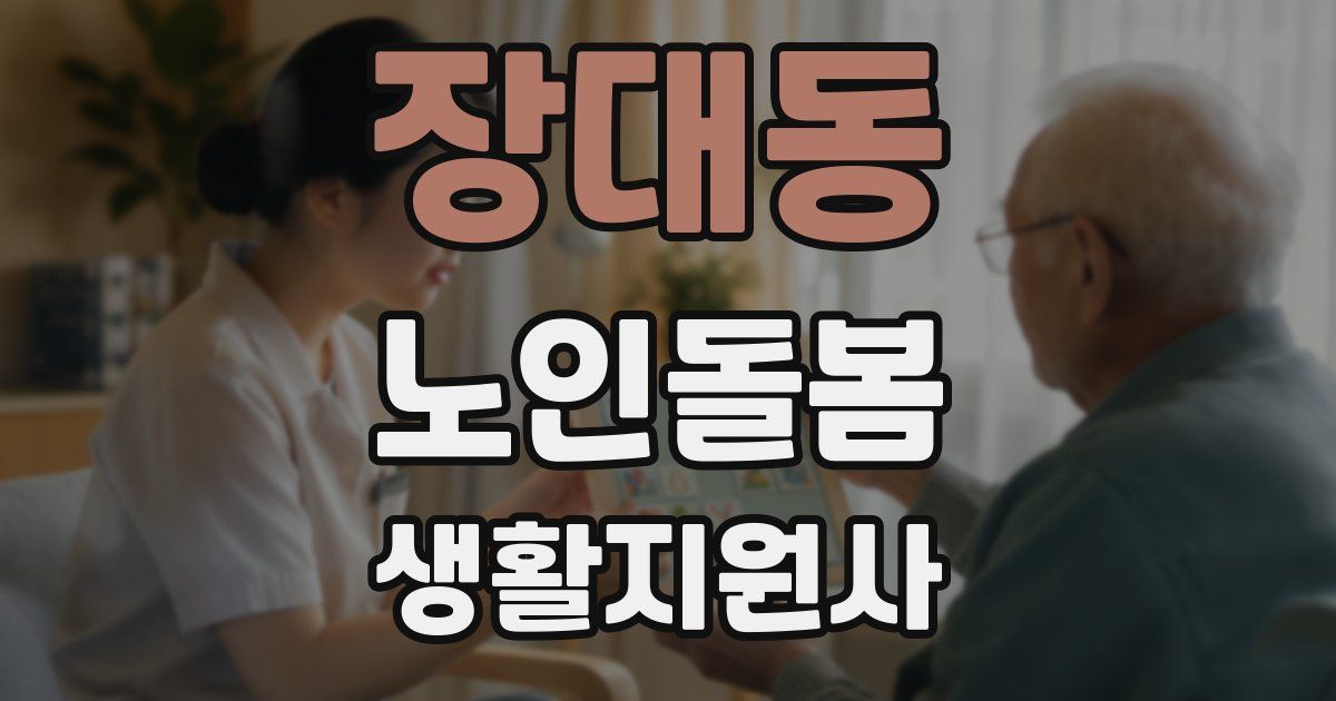장대동 노인돌봄생활지원사 자격증