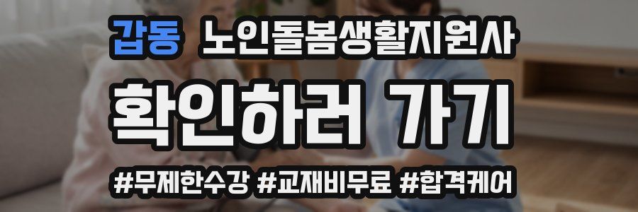 갑동 노인돌봄생활지원사 자격증