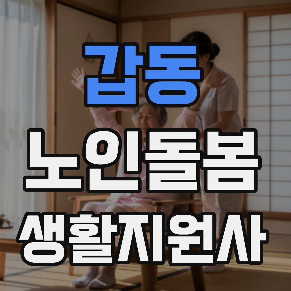 갑동 노인돌봄생활지원사 자격증