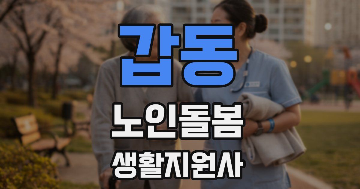 갑동 노인돌봄생활지원사 자격증