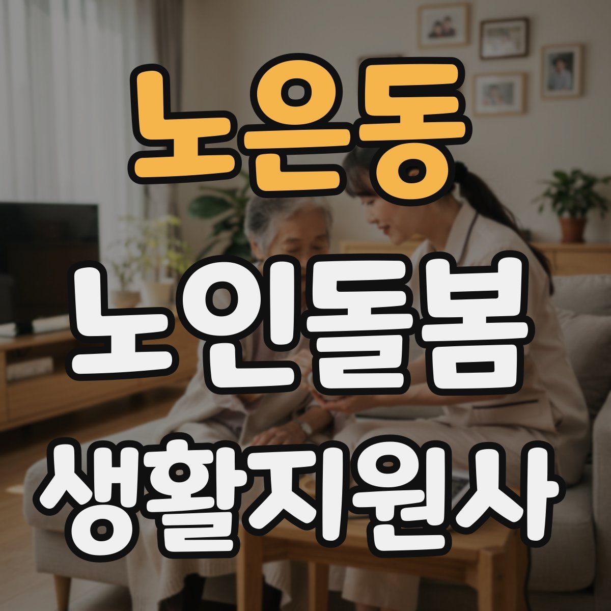 노은동 노인돌봄생활지원사 자격증