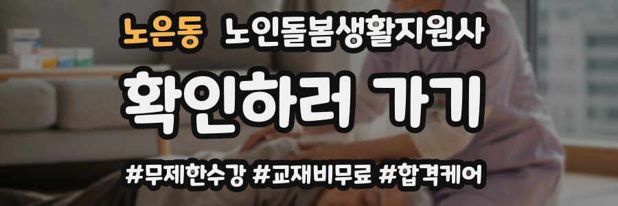노은동 노인돌봄생활지원사 자격증
